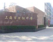 上海市汾阳中学