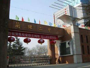 兰州市兰炼二中