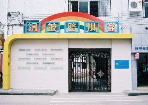 武汉市滑坡路小学