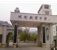 衡阳市岳云中学