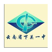下关一中