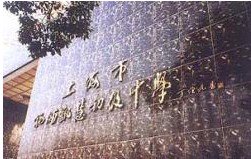 上海民办杨浦凯慧初级中学