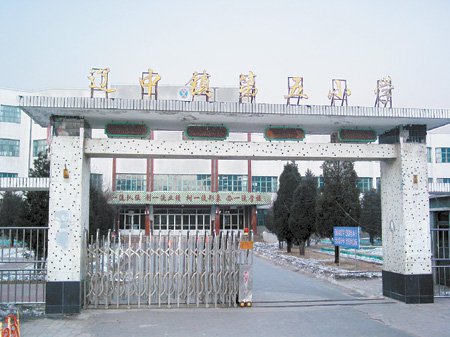 辽中镇第五小学