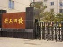 沈阳市铁西区兴工街第四小学(兴工四校)