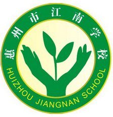 惠州市江南学校(小学部)