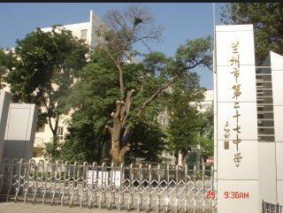 兰州市第二十七中学