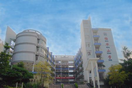 深圳市福田梅华小学