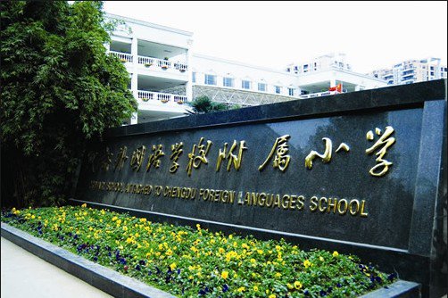 成都市外国语学校附属小学