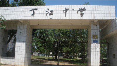 吉水县丁江中学