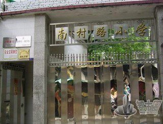 广州市海珠区南村路小学