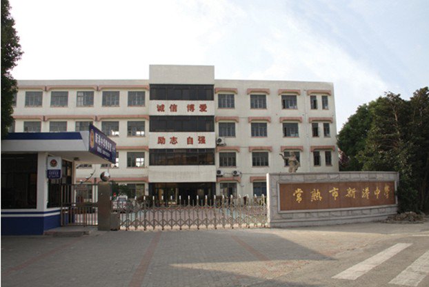 苏州市常熟市新港中学