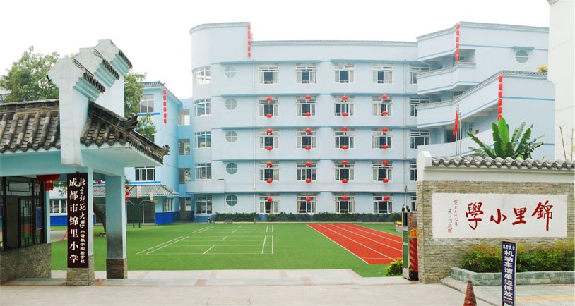 成都市锦里小学