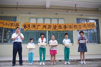广州市番禺区钟村第一小学（钟村一小）