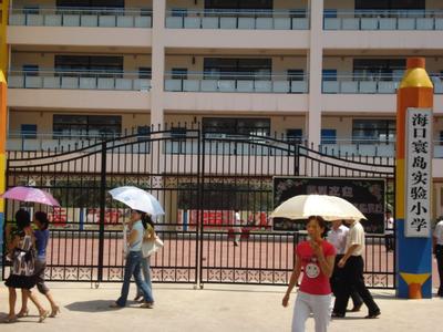 海口市寰岛实验小学