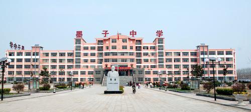 滕州市墨子中学