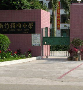 江门市会城南竹柏顺小学