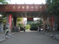 长沙市第十二中学