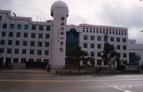 长春市解放大路小学