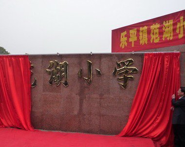 佛山市三水区乐平镇范湖小学