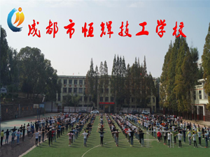 成都市恒辉技工学校