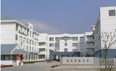 苏州市高新区通安中心小学