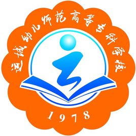 运城幼儿师范高等专科学校（运城幼专）