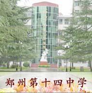 郑州第十四中学
