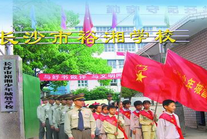 长沙市裕湘小学