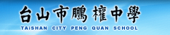 台山市鹏权中学