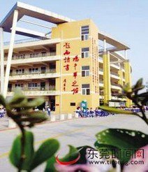 东莞师范学校附属小学