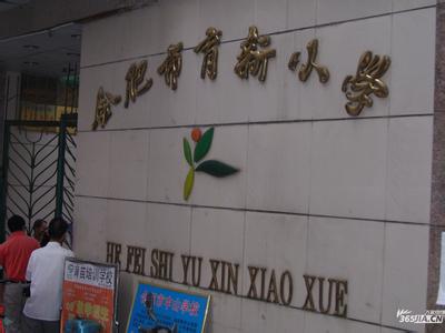 合肥市育新小学