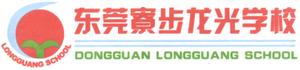 东莞市寮步龙光学校
