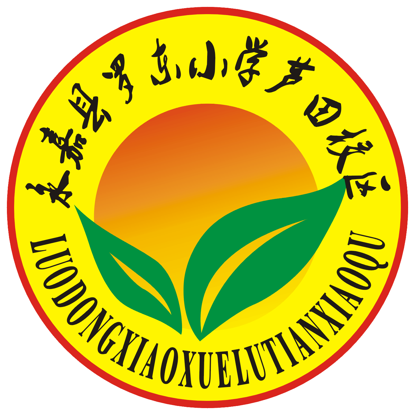 永嘉县罗东小学芦田校区