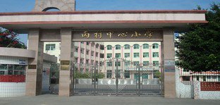 梅州市梅县丙村镇中心小学