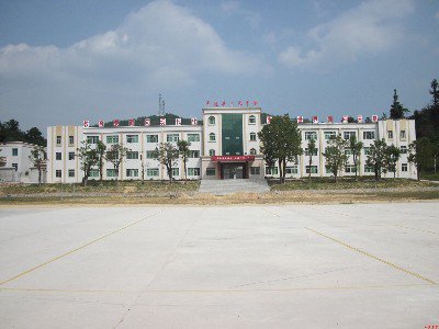 平远县八尺中学