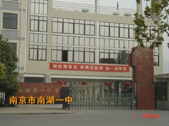 南京市南湖一中