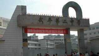 武平二中