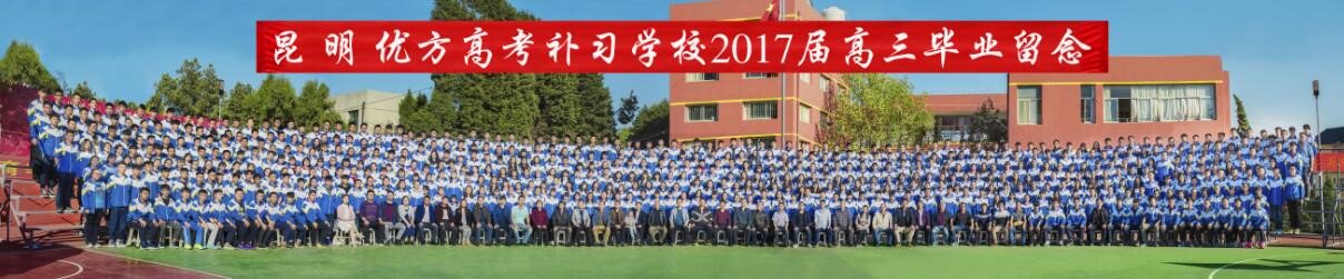 昆明优方高考补习学校