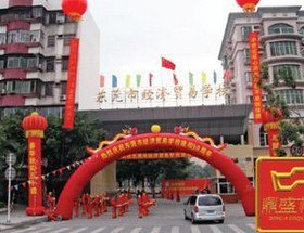 东莞市经济贸易学校