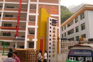盐津县职业高级中学