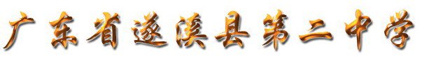 遂溪县二中
