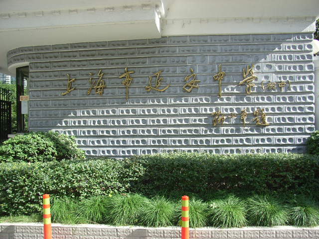 上海市延安初级中学