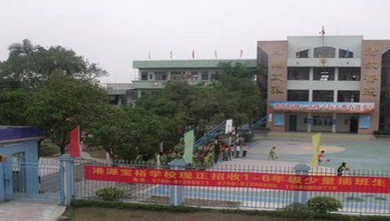中山市横栏镇港源宝裕学校