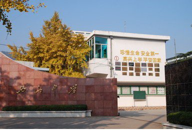苏州市吴中区西山中学
