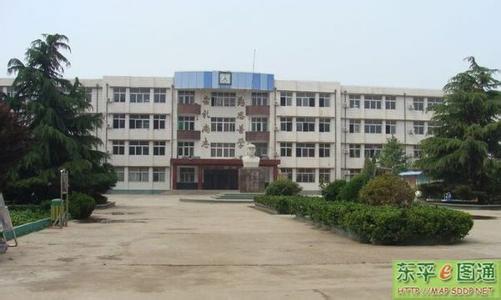 泰安市东平县四中