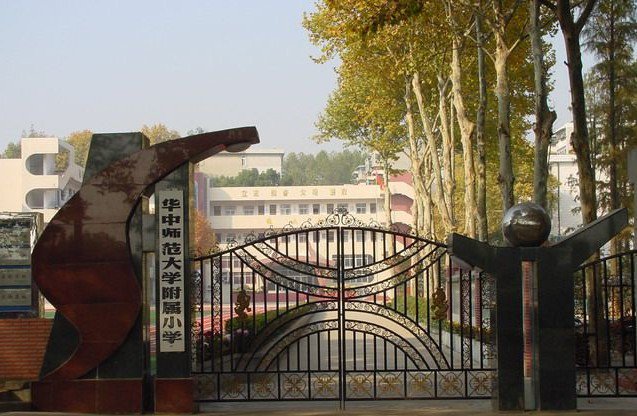 华中师范大学附属小学