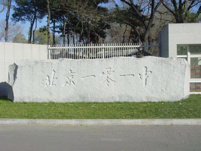 北京101中学