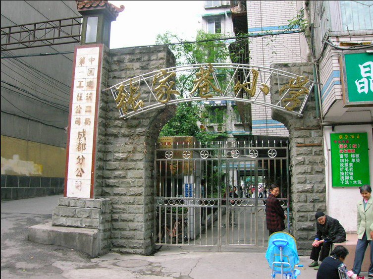成都市张家巷小学