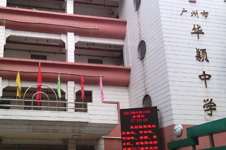 广州市天河区华颖外国语学校（小学部）