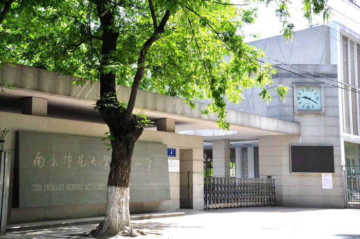 南京师范大学附属小学(南师附小)